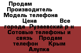 Продам Sony z1 compakt › Производитель ­ Sony › Модель телефона ­ Z1 compact › Цена ­ 5 500 - Все города, Рузаевский р-н Сотовые телефоны и связь » Продам телефон   . Крым,Алупка